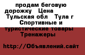 продам беговую дорожку › Цена ­ 25 000 - Тульская обл., Тула г. Спортивные и туристические товары » Тренажеры   